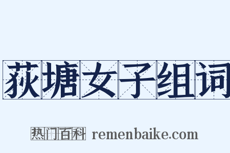 荻塘女子组词是什么意思的图片